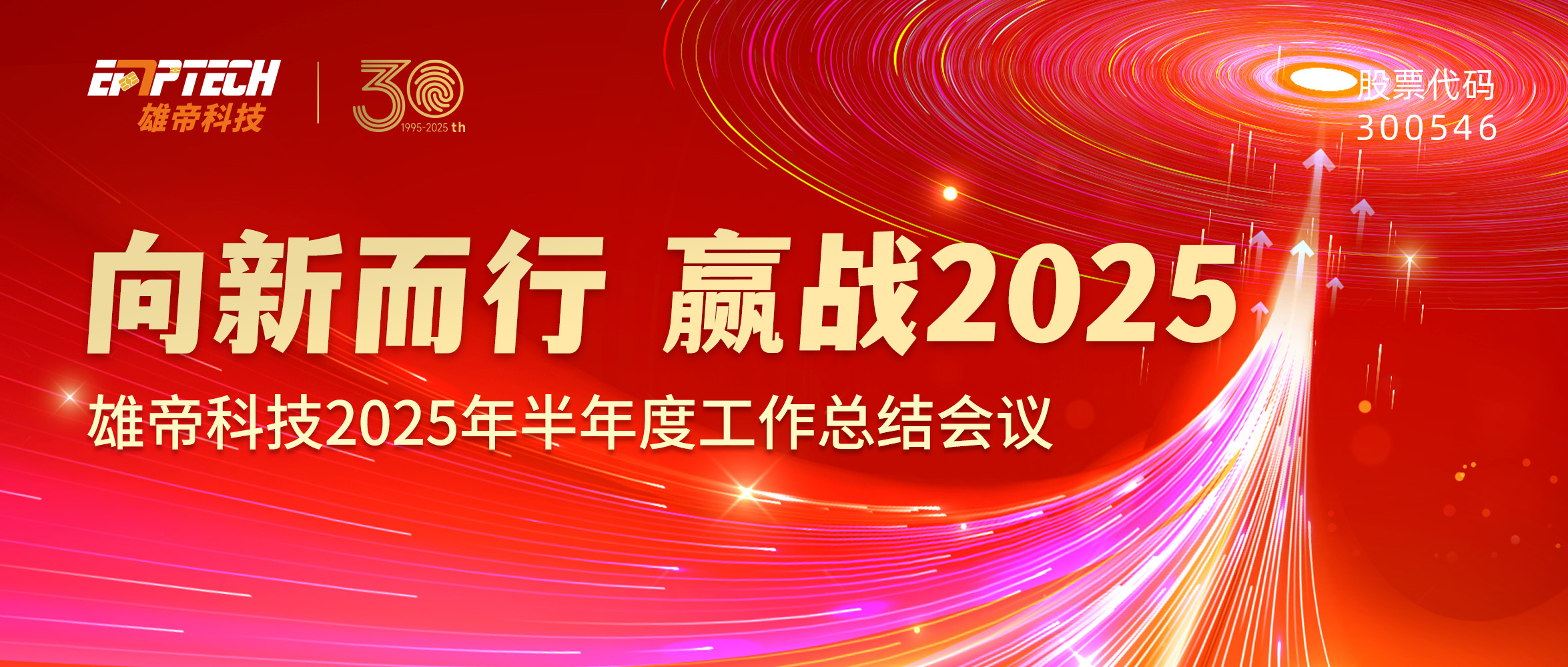 向新而行 嬴戰(zhàn)2025 | 雄帝科技2025 年半年度工作規(guī)劃會議圓滿結束